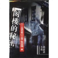 [二手8成新]阁楼的秘密 9787503922831