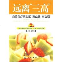 [二手8成新]远离“三高”自诊自疗高血压 高血糖 高血脂 9787122000521