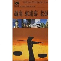 [二手8成新]越南柬埔寨老挝/藏羚羊旅行指南 9787500078982