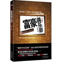 [二手8成新]富豪俱乐部 9787222064997