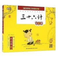 【二手8成新】三十六计早早读 9787539557083