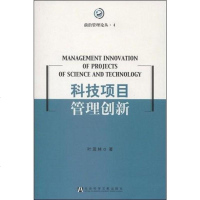 [二手8成新]科技项目管理创新 9787509704066