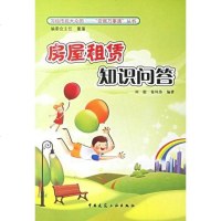 【二手8成新】房屋租赁知识问答 9787112084661