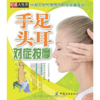 【二手8成新】手足头耳对症按摩 9787506458429