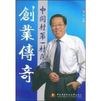 【二手8成新】关村第一村民的创业传奇 9787304041434