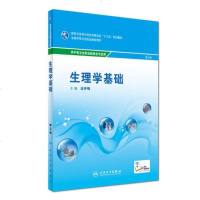 [二手8成新]生理学基础(第3版/职基础课/配增值) 9787117240574