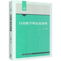 【二手8成新】日语教学理论及策略(网店) 9787513585217