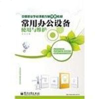 [二手8成新]常用办公设备使用与维护 9787121180446