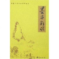 [二手8成新]墨子解说 9787508041452