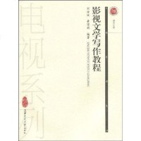 【二手8成新】影视文学写作教程 9787313058744
