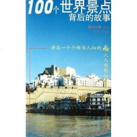 [二手8成新]100个世界景点背后的故事 9787501224913