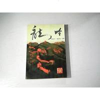 [二手8成新][二手9成新]龙吟SN0871 9787560117553