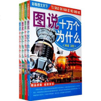 [二手8成新]图说十万个为什么4简装) 9787104029298