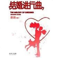 [二手8成新]结婚进行曲 9787535435705