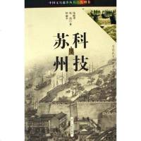 [二手8成新]科技苏州 9787205060121