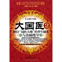 [二手8成新]大国医.2.30位“国医大师”的养生秘术与治病绝学 9787510410642