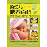 [二手8成新]婴幼儿喂养百科 9787510703072