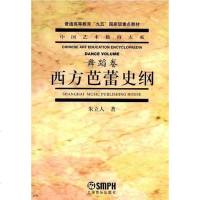 [二手8成新]西方芭蕾史纲 9787805539409