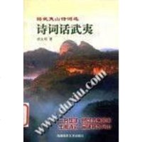 [二手8成新]诗词话武夷 游武夷山诗词选 9787806911457