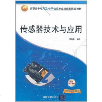 [二手8成新]传感器技术与应用 9787302268178