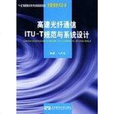 [二手8成新]高速光纤通信ITU-T规范与系统设计 9787563505364