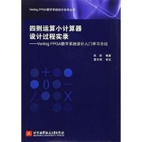 [二手8成新]四则运算小计算器设计过程实录 9787512419582