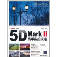 [二手8成新]Canon EOS 5D Mark Ⅱ高手实拍攻略 9787302257547