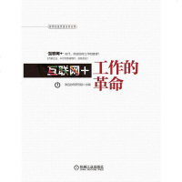 [二手8成新]互联网+:工作的革命 9787111508564