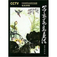 [二手8成新]写意花鸟画法 9787102014531