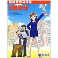 [二手8成新]漫画微积分 9787030253217