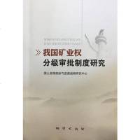 [二手8成新]我国矿业权分级审批制度研究 9787116099111