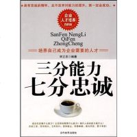 [二手8成新]三分能力七分忠诚 9787509004456