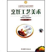 [二手8成新]烹饪工艺美术 9787563713608