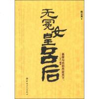 [二手8成新]无冕女皇吕后 9787500850090