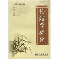 [二手8成新]伦理学概论 9787030251978