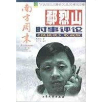 【二手8成新】鄢烈山时事评论 9787800947841