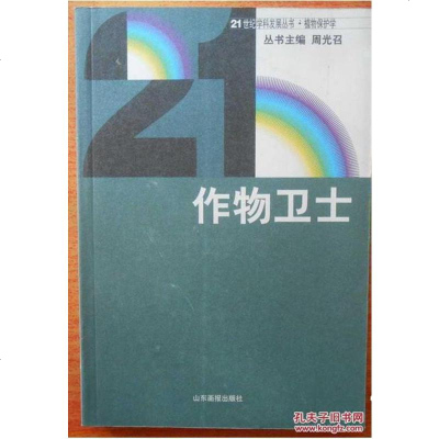 [二手8成新][二手9成新]作物卫士SN3866 9787806035306