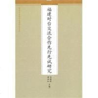 [二手8成新]福建对台交流合作先行先试研究 9787510805301