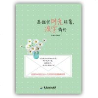 [二手8成新]愿你把时光轻靠,淡定静好 9787557001995