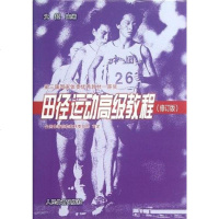 [二手8成新]田径运动高级教程 9787500923572