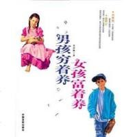 【二手8成新】男孩穷着养女孩富着养 9787801288523