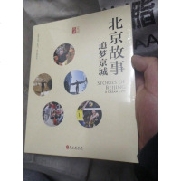 【二手8成新】北京故事：追梦京城（文版） 9787119094144