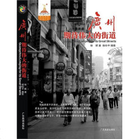 [二手8成新]广州期待伟大的街道 9787807663010