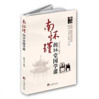 [二手8成新]南怀瑾的16堂国学课 9787511718501