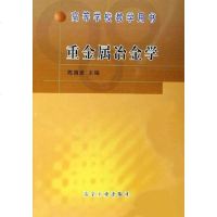 [二手8成新]重金属冶金学 9787502409661