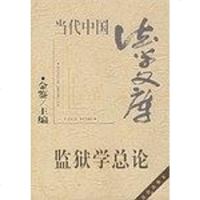 [二手8成新]监狱学总论 9787503622311