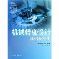 [二手8成新]机械精度设计基础及应用 9787810589970