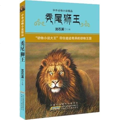 [二手8成新]秃尾狮王-外动物小说精品 9787539764221