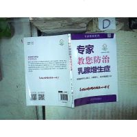 [二手8成新]专家教您防治增生症/专家教您系列 9787504679994