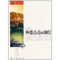 [二手8成新]外婆点亮煤油灯 9787506031004